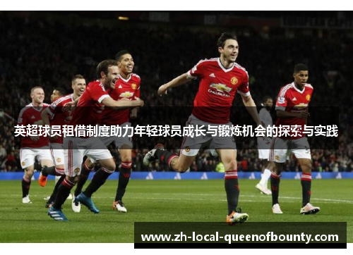 英超球员租借制度助力年轻球员成长与锻炼机会的探索与实践