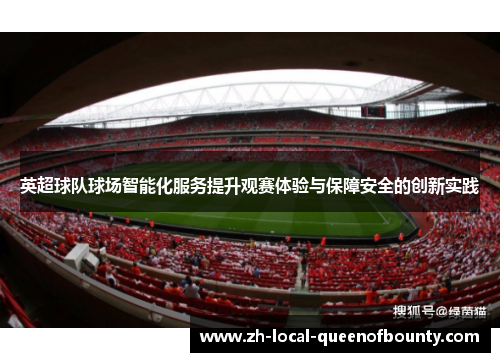 英超球队球场智能化服务提升观赛体验与保障安全的创新实践