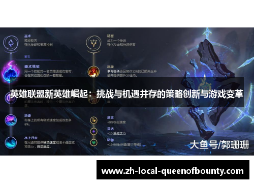 英雄联盟新英雄崛起：挑战与机遇并存的策略创新与游戏变革