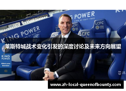 莱斯特城战术变化引发的深度讨论及未来方向展望