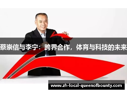 蔡崇信与李宁：跨界合作，体育与科技的未来