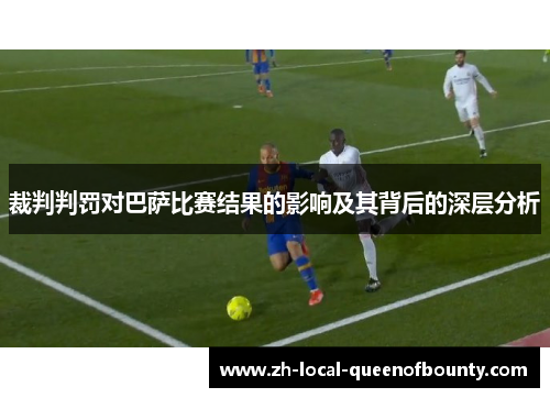 裁判判罚对巴萨比赛结果的影响及其背后的深层分析