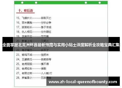 全面掌握北美洲杯赛最新指南与实用小贴士深度解析全攻略宝典汇集