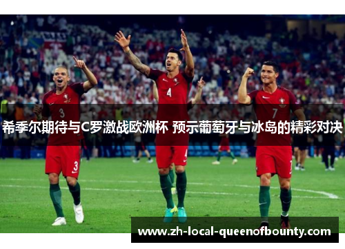 希季尔期待与C罗激战欧洲杯 预示葡萄牙与冰岛的精彩对决