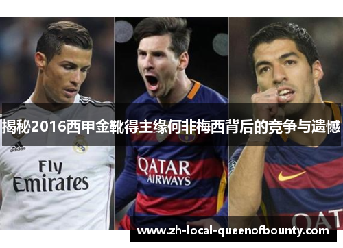 揭秘2016西甲金靴得主缘何非梅西背后的竞争与遗憾 揭秘2016西甲金靴得主缘何非梅西背后的竞争与遗憾