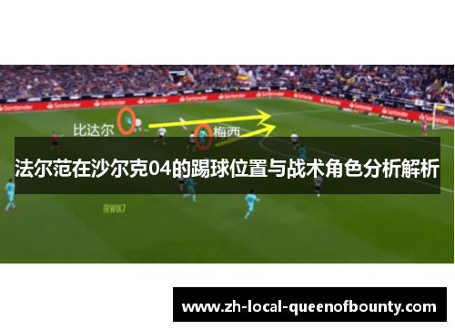 法尔范在沙尔克04的踢球位置与战术角色分析解析