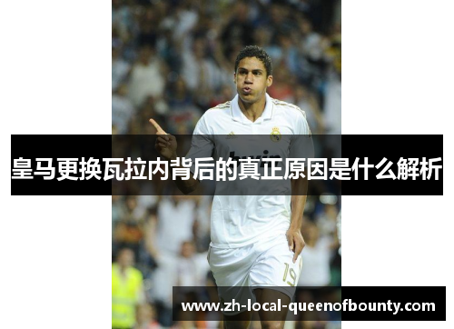皇马更换瓦拉内背后的真正原因是什么解析