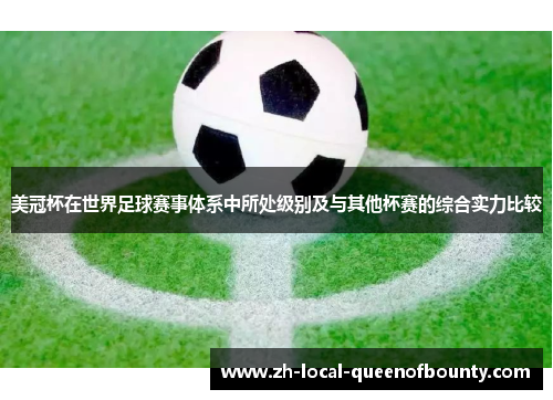 美冠杯在世界足球赛事体系中所处级别及与其他杯赛的综合实力比较