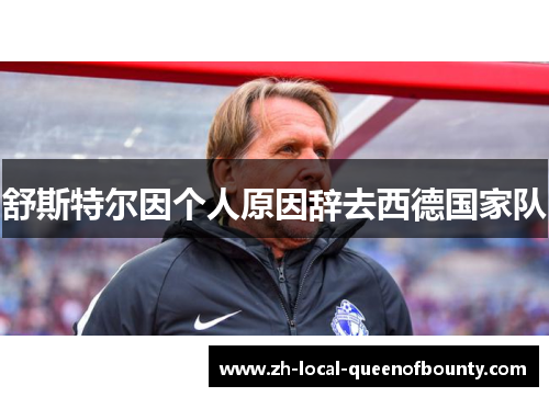 舒斯特尔因个人原因辞去西德国家队 舒斯特尔因个人原因辞去西德国家队
