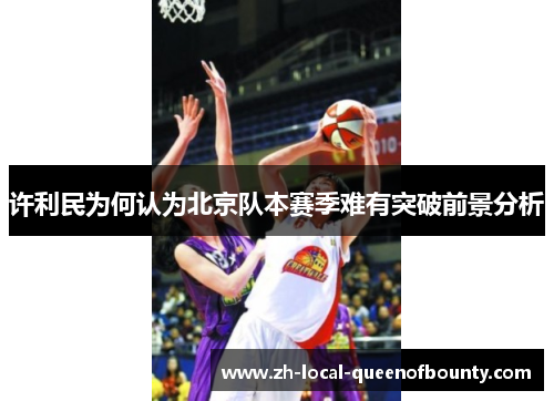 许利民为何认为北京队本赛季难有突破前景分析
