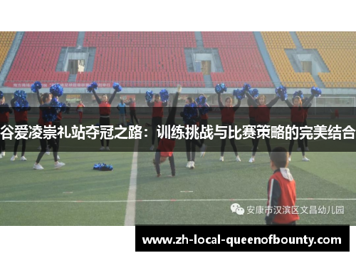 谷爱凌崇礼站夺冠之路：训练挑战与比赛策略的完美结合