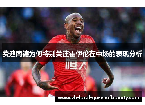 费迪南德为何特别关注霍伊伦在中场的表现分析