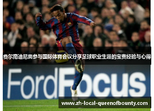 费尔南迪尼奥参与国际体育会议分享足球职业生涯的宝贵经验与心得