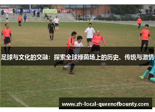 足球与文化的交融：探索全球绿茵场上的历史、传统与激情