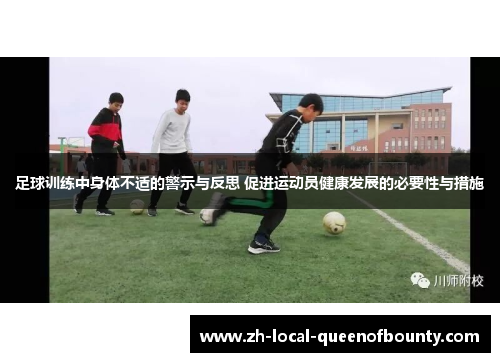 足球训练中身体不适的警示与反思 促进运动员健康发展的必要性与措施