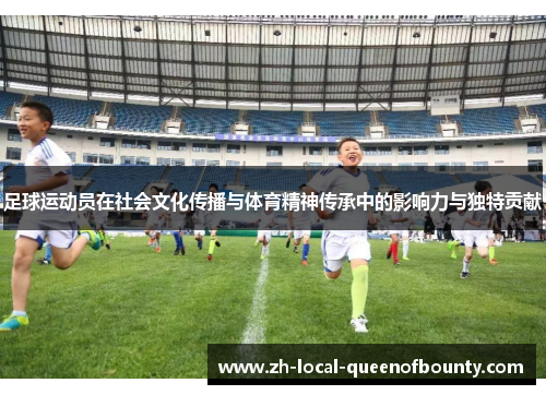 足球运动员在社会文化传播与体育精神传承中的影响力与独特贡献