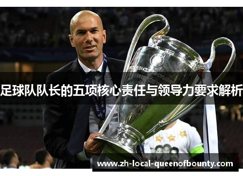足球队队长的五项核心责任与领导力要求解析
