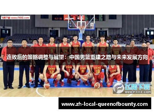 连败后的策略调整与展望：中国男篮重建之路与未来发展方向
