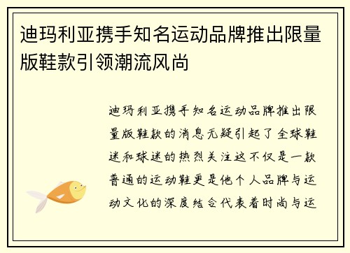 迪玛利亚携手知名运动品牌推出限量版鞋款引领潮流风尚