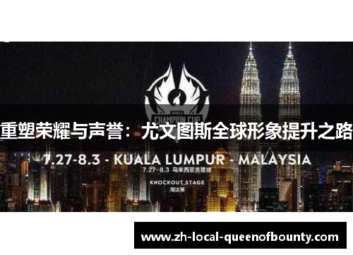 重塑荣耀与声誉：尤文图斯全球形象提升之路