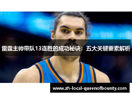 雷霆主帅带队13连胜的成功秘诀:五大关键要素解析 雷霆主帅带队13连胜的成功秘诀:五大关键要素解析