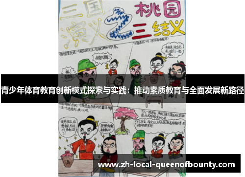 青少年体育教育创新模式探索与实践:推动素质教育与全面发展新路径 青少年体育教育创新模式探索与实践:推动素质教育与全面发展新路径