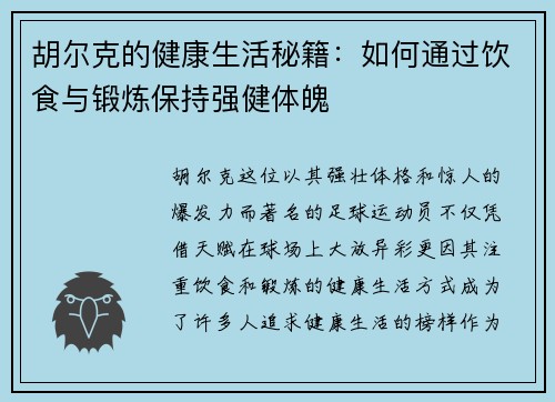胡尔克的健康生活秘籍:如何通过饮食与锻炼保持强健体魄 胡尔克的健康生活秘籍:如何通过饮食与锻炼保持强健体魄