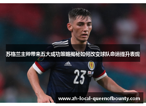 苏格兰主帅带来五大成功策略揭秘如何改变球队命运提升表现