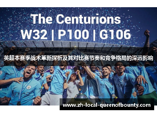 英超本赛季战术革新探析及其对比赛节奏和竞争格局的深远影响