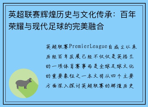 英超联赛辉煌历史与文化传承：百年荣耀与现代足球的完美融合