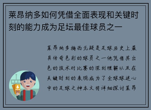 莱昂纳多如何凭借全面表现和关键时刻的能力成为足坛最佳球员之一