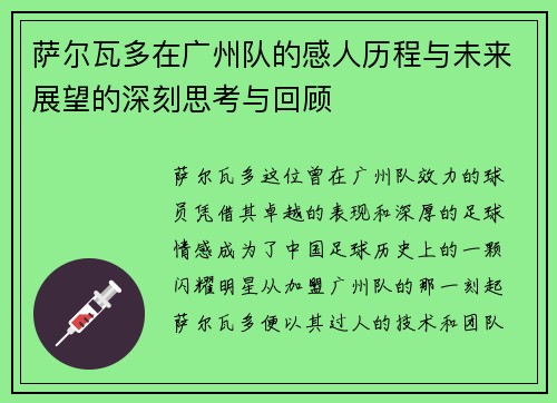 萨尔瓦多在广州队的感人历程与未来展望的深刻思考与回顾