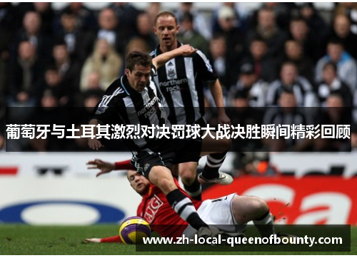 葡萄牙与土耳其激烈对决罚球大战决胜瞬间精彩回顾