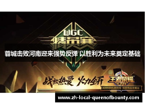 蓉城击败河南迎来强势反弹 以胜利为未来奠定基础