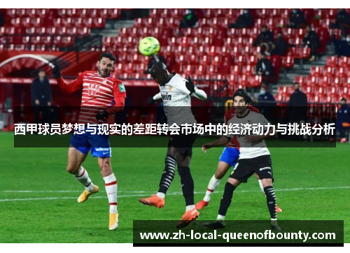西甲球员梦想与现实的差距转会市场中的经济动力与挑战分析