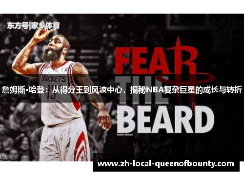 詹姆斯·哈登:从得分王到风波中心,揭秘NBA复杂巨星的成长与转折 詹姆斯·哈登:从得分王到风波中心,揭秘NBA复杂巨星的成长与转折