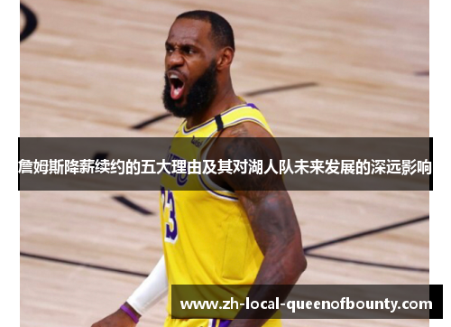 詹姆斯降薪续约的五大理由及其对湖人队未来发展的深远影响