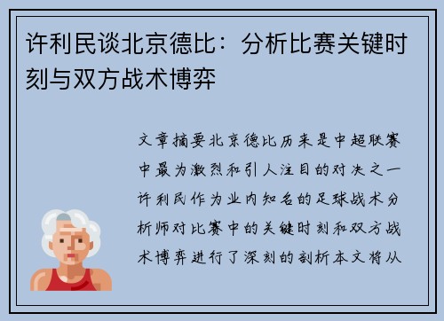 许利民谈北京德比:分析比赛关键时刻与双方战术博弈 许利民谈北京德比:分析比赛关键时刻与双方战术博弈
