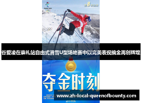 谷爱凌在崇礼站自由式滑雪U型场地赛中以完美表现摘金再创辉煌 谷爱凌在崇礼站自由式滑雪U型场地赛中以完美表现摘金再创辉煌