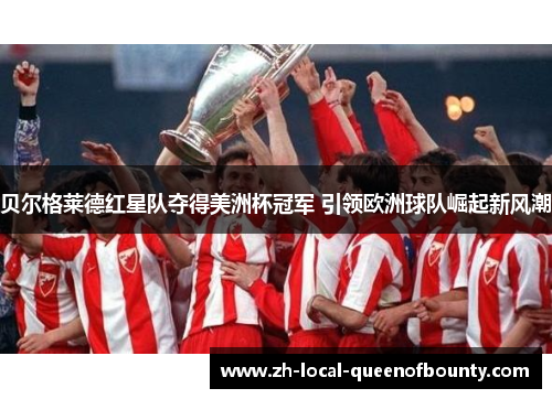 贝尔格莱德红星队夺得美洲杯冠军 引领欧洲球队崛起新风潮