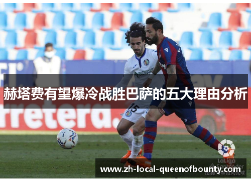 赫塔费有望爆冷战胜巴萨的五大理由分析