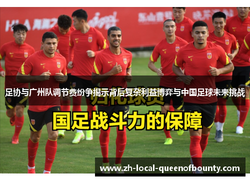 足协与广州队调节费纷争揭示背后复杂利益博弈与中国足球未来挑战