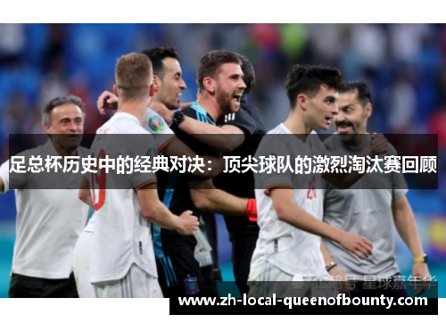 足总杯历史中的经典对决：顶尖球队的激烈淘汰赛回顾