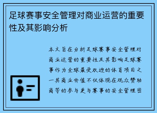 足球赛事安全管理对商业运营的重要性及其影响分析 足球赛事安全管理对商业运营的重要性及其影响分析