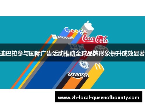 迪巴拉参与国际广告活动推动全球品牌形象提升成效显著