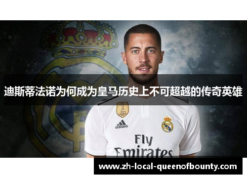 迪斯蒂法诺为何成为皇马历史上不可超越的传奇英雄