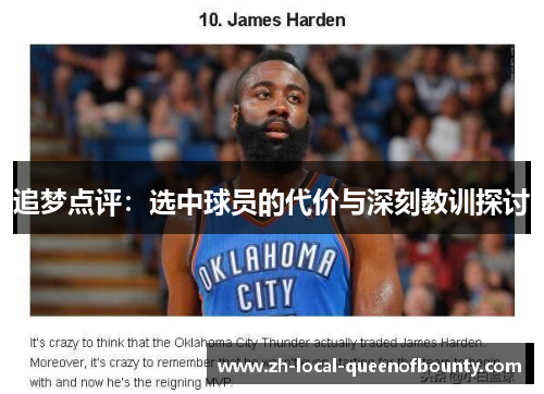 追梦点评：选中球员的代价与深刻教训探讨