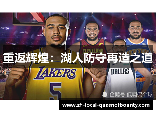 重返辉煌：湖人防守再造之道
