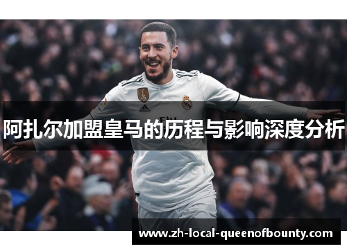阿扎尔加盟皇马的历程与影响深度分析