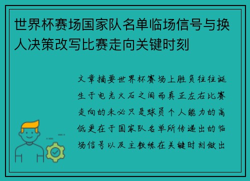 世界杯赛场国家队名单临场信号与换人决策改写比赛走向关键时刻